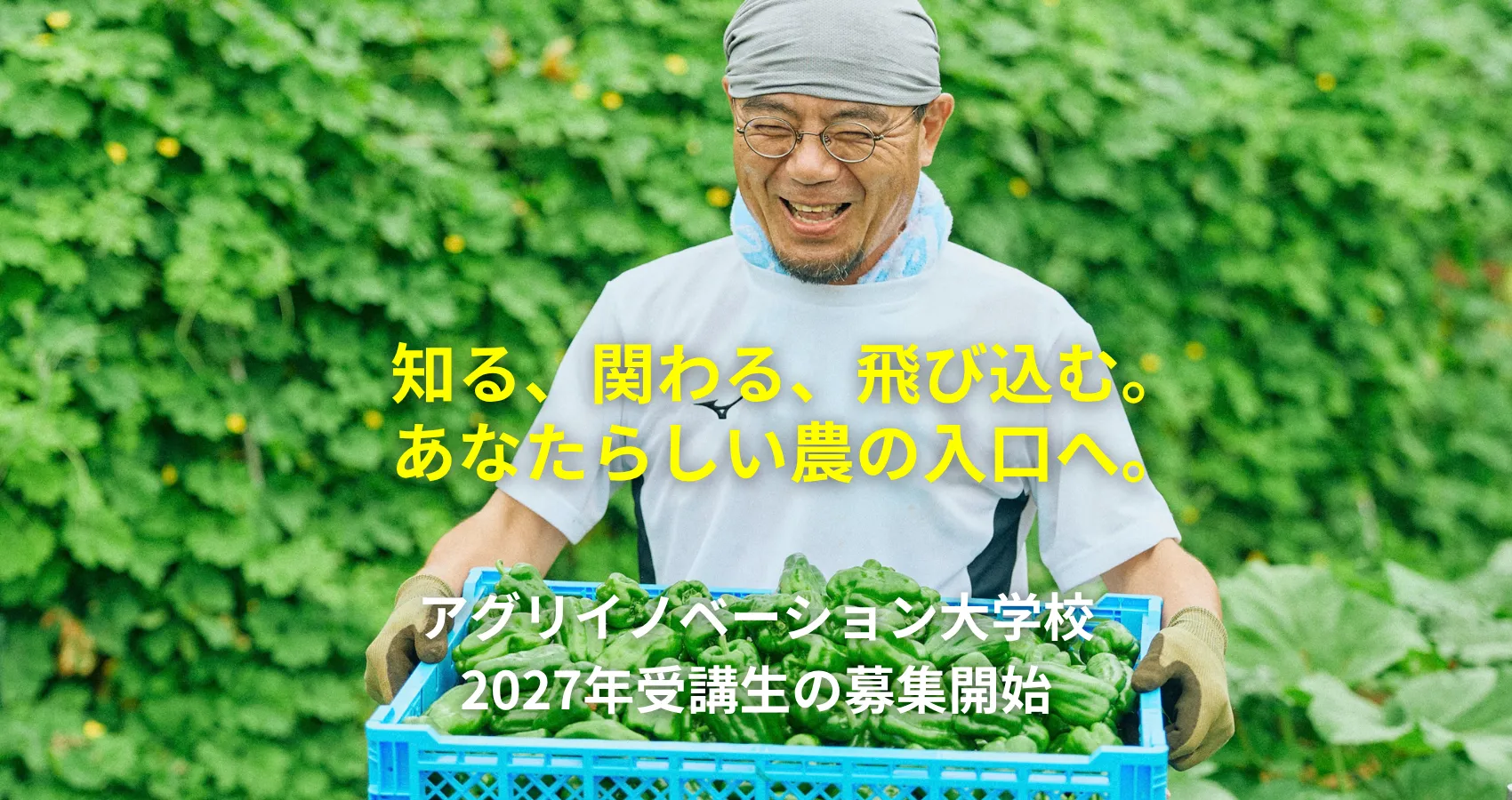 アグリイノベーション大学校 2027年度入学申込受付開始のお知らせ