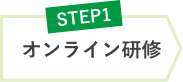 step1:オンライン研修