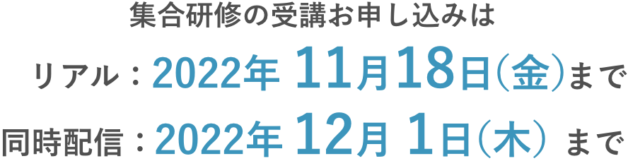 集合研修の受講お申し込みは　東京：2022年7月15日（金）まで　大阪：2022年11月18日（金）まで